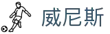 wnsr威尼斯(中国)股份有限公司
